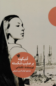 آنتیگونه بر صلیب شکسته