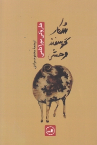 شکار گوسفند وحشی