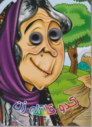 کدو قلقله زن (کتاب چشمی) - تصوبرگر: معصومه پورمند