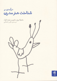 درآمدی بر شناخت هنر مدرن