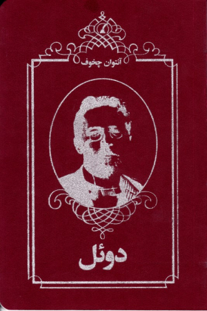 دوئل