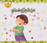 من شجاع هستم (من خوب خوب خوبم 19)