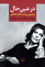 در عین حال (رمان نویس و استدلال اخلاقی)