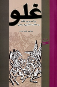 غلو (درآمدی بر افکار و عقاید غالیان در دین)