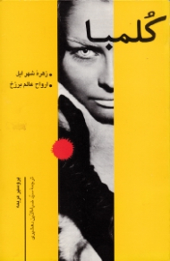 کلمبا (زهره شهر ایل - ارواح عالم برزخ)