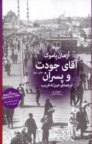 آقای جودت و پسران