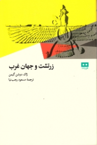 زرتشت و جهان غرب