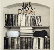 عمامه داران (زندگی طلبه های جوان)