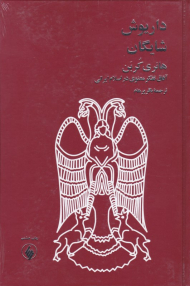 هانری کربن (آفاق تفکر معنوی در اسلام ایرانی)