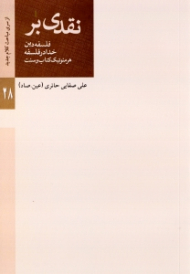 نقدی بر فلسفه دین خدا در فلسفه هرمنوتیک کتاب و سنت از سری مباحث کلام جدید 28)