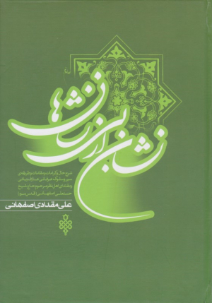 نشان از بی نشان ها 1 (شرح حال و کرامات و مقامات و طریقه سیر و سلوک عرفانی عارف ربانی و مقتدای اهل نظر مرحوم حاج شیخ حسنعلی اصفهانی)