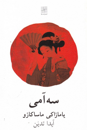 سه آمی