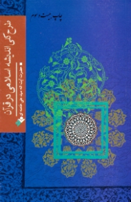 طرح کلی اندیشه اسلامی در قرآن