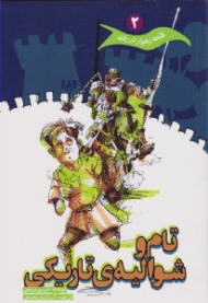 تام و شوالیه تاریکی (قلعه زهوار در رفته 2)