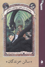 سالن خزندگان (مجموعه ماجراهای بچه های بدشانس 2)