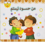 من حسود نیستم (من خوب خوب خوبم 9)