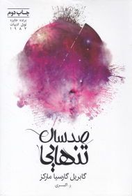 صد سال تنهایی