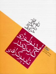 تاملی در طراحی حروف (ایدئولوژی کاربردی در تایپوگرافی)