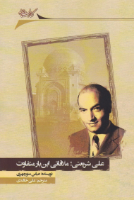 علی شریعتی: ملاقاتی این بار متفاوت