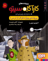 پرونده ویژه: فراتر از ترس (پرونده های کارآگاه سیتو و دستیارش چین می ادو 10)