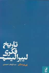 تاریخ فکری لیبرالیسم