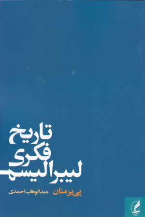 تاریخ فکری لیبرالیسم