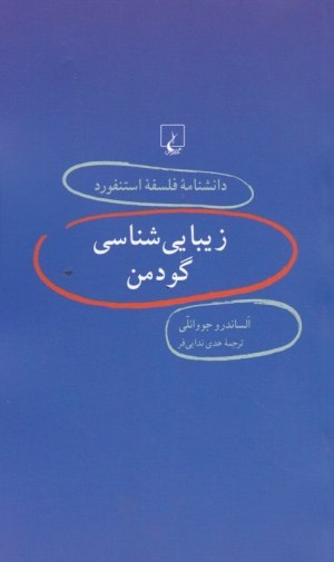 زیبایی شناسی گودمن (دانشنامه فلسفه استنفورد 44)