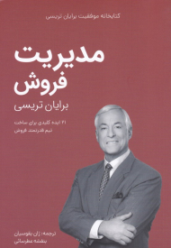 مدیریت فروش (21 ایده کلیدی برای ساخت تیم قدرتمند فروش)