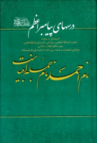 درس های پیامبر اعظم (گزیده ای از بیانات حضرت آیت الله سید علی خامنه ای رهبر معظم انقلاب اسلامی درباره شخصیت و بعثت نبی مکرم اسلام صلی الله علیه و آله و سلم)