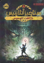 بازگشت کلوسوس (رستاخیز آتلانتیس 1)