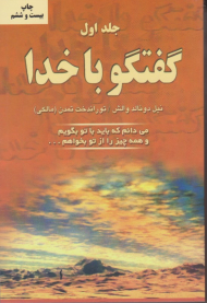 گفتگو با خدا 1