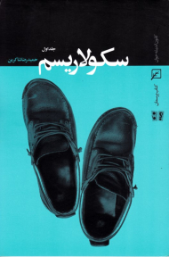 سکولاریسم (جلد 1)