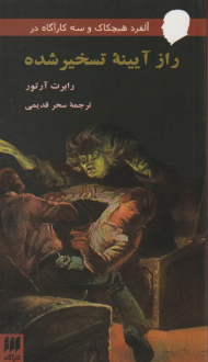 راز آیینه تسخیر شده (آلفرد هیچکاک و سه کارآگاه)