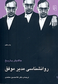 روانشناسی مدیر موفق