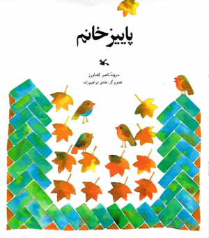 پاییز خانم