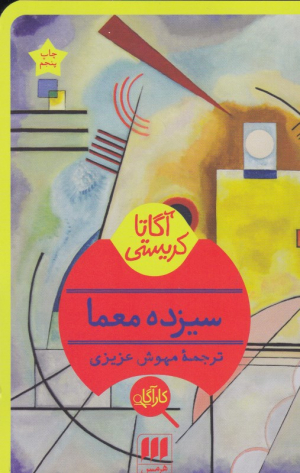 سیزده معما