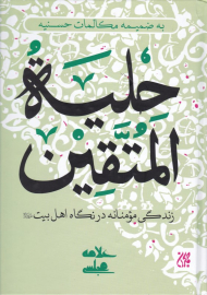 حلیه المتقین (زندگی مومنانه در نگاه اهل بیت به ضمیمه مکالمات حسنیه)