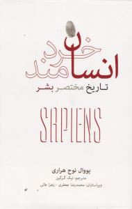 انسان خردمند (تاریخ مختصر بشر)