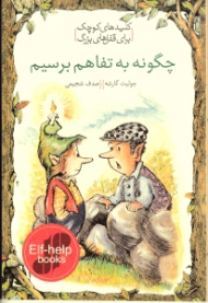 چگونه به تفاهم برسیم (کلیدهای کوچک برای قفل های بزرگ)