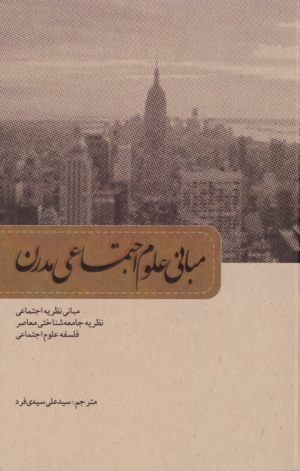مبانی علوم اجتماعی مدرن