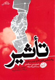 تاثیر روانشناسی فنون قانع کردن دیگران (پرفروش ترین کتاب در ایالات متحده آمریکا)