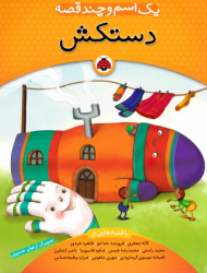 دستکش (یک اسم و چند قصه)