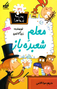 معلم شعبده باز (مدرسه پر ماجرا 31)
