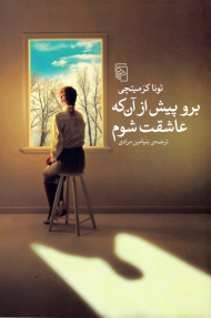 برو پیش از آن که عاشقت شوم