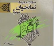 چه کار کنم فرزندم نماز خوان شود