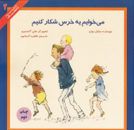 می خوایم یه خرس شکار کنیم