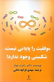 موفقیت را پایانی نیست، شکستی وجود ندارد!