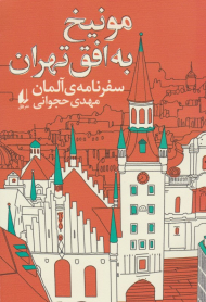 مونیخ به افق تهران (سفرنامه آلمان)