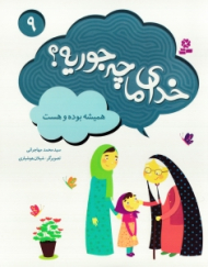 خدای ما چه جوریه 9 (همیشه بوده و هست)