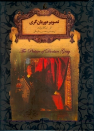 تصویر دوریان‌ گری (رمان های جاویدان جهان)